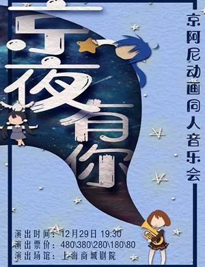 2019京阿尼动画上海同人音乐会