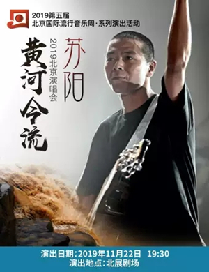 2019苏阳“黄河今流”演唱会-北京站