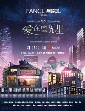 2019音乐剧爱在星光里泉州站