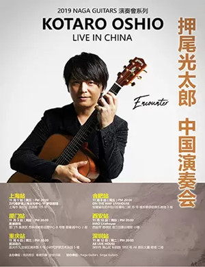 押尾光太郎上海音乐会