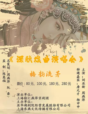 深秋戏曲上海演唱会