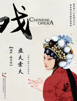 越剧盘夫索夫上海站