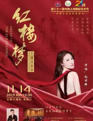 红楼梦主题音乐会无锡站