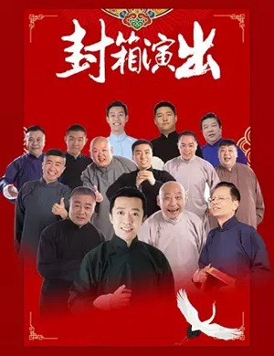 星夜相声会馆北京专场演出