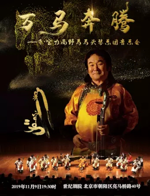 齐宝力高北京音乐会