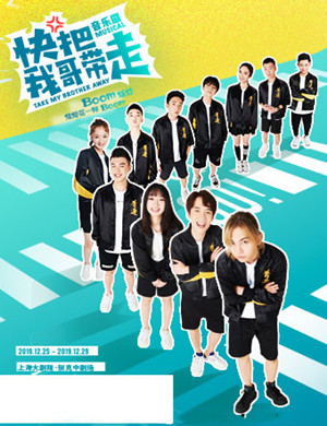 音乐剧快把我哥带走上海站