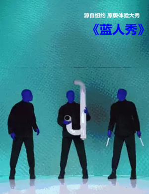 舞台秀蓝人秀泉州站