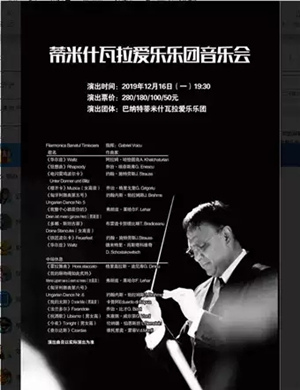巴纳特爱乐乐团烟台音乐会