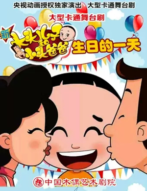 舞台剧新大头儿子北京站