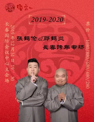 张鹤伦郎鹤炎长春相声专场