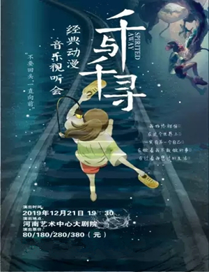 千与千寻郑州音乐会