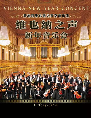 维也纳之声交响乐团天津音乐会