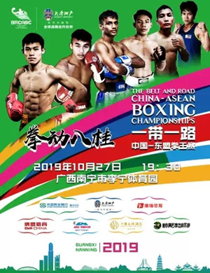 东盟拳王赛决赛南宁站