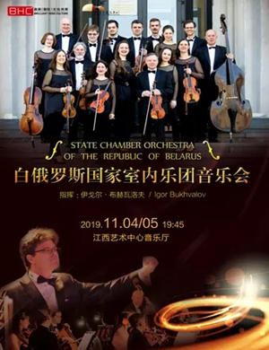 白俄罗斯国家室内乐团南昌音乐会