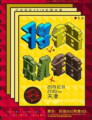 耳光乐队天津演唱会