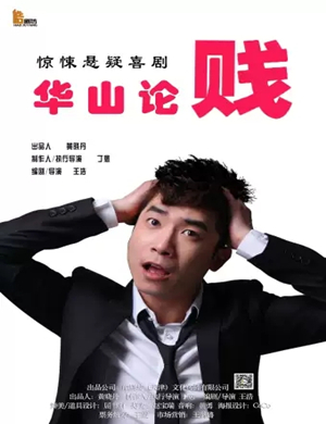 喜剧华山论贱天津站