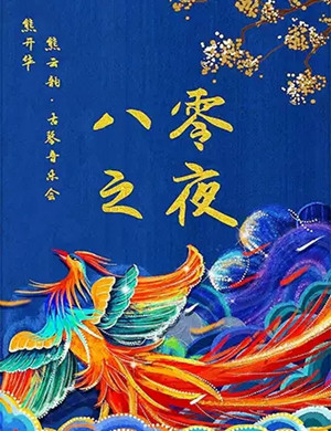 熊开华熊云韵上海音乐会