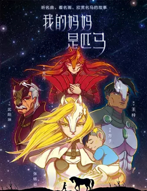 儿童剧我的妈妈是匹马北京站