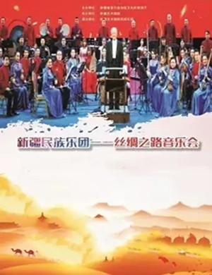 新疆民族乐团舟山音乐会