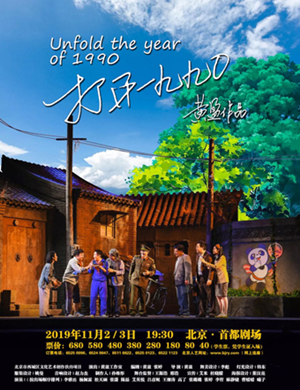 话剧打开一九九〇北京站