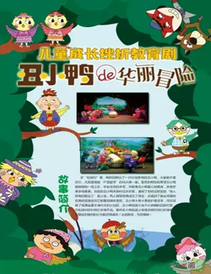 2019儿童剧丑小鸭的华丽冒险普洱站