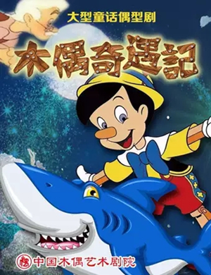 童话剧《木偶奇遇记》北京站