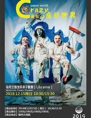 亲子剧疯狂的废纸世界福州站