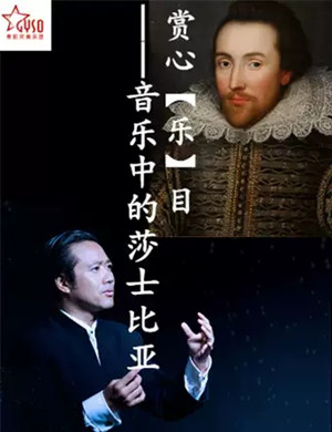 音乐中的莎士比亚贵阳音乐会