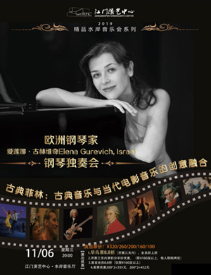 爱莲娜古赫维奇江门音乐会