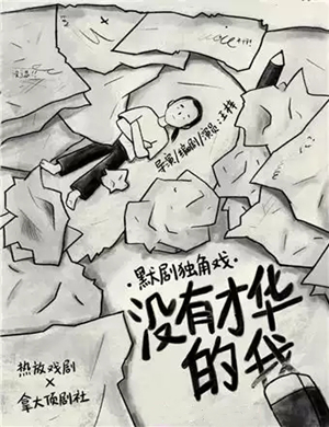 默剧没有才华的我成都站