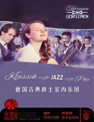 德国古典爵士室内乐团成都音乐会