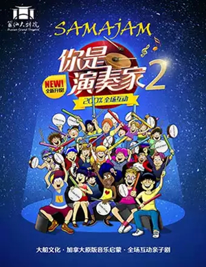 亲子剧你是演奏家2莆田站