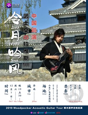 武士桑济南演唱会