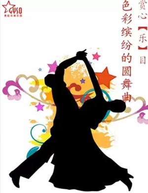 2019色彩缤纷的圆舞曲贵阳音乐会