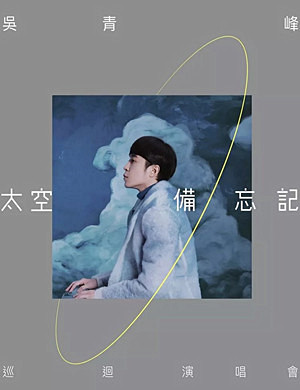 吴青峰香港演唱会