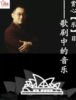 歌剧中的音乐贵阳音乐会