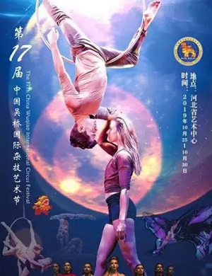 吴桥国际杂技艺术节石家庄站