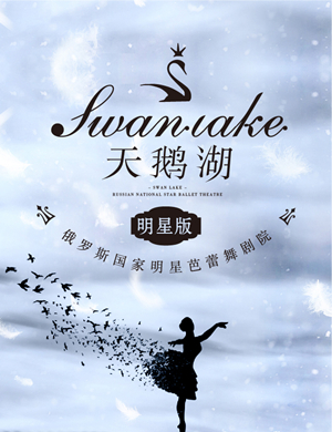 芭蕾舞天鹅湖重庆站