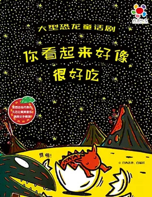 童话剧你看起来好像很好吃珠海站