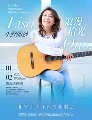 小野丽莎青岛演唱会