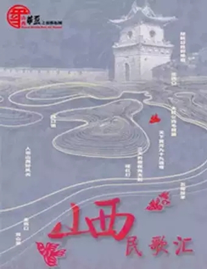 山西民歌汇郑州音乐会