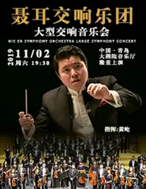 2019聂耳交响乐团青岛音乐会