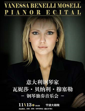 瓦妮莎宁波音乐会
