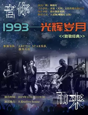 致敬经典天津演唱会