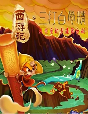 儿童剧西游记天津站