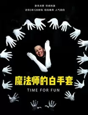 2019形体剧魔法师的白手套郑州站