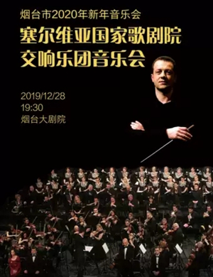 塞尔维亚交响乐团烟台音乐会