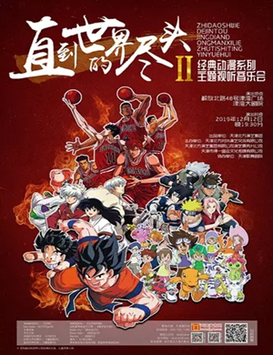 2019“直到世界的尽头2”经典动漫系列主题音乐会-天津站