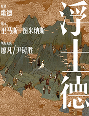 话剧浮士德西安站