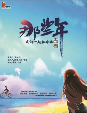 舞台剧我们一起怀念的青春天津站